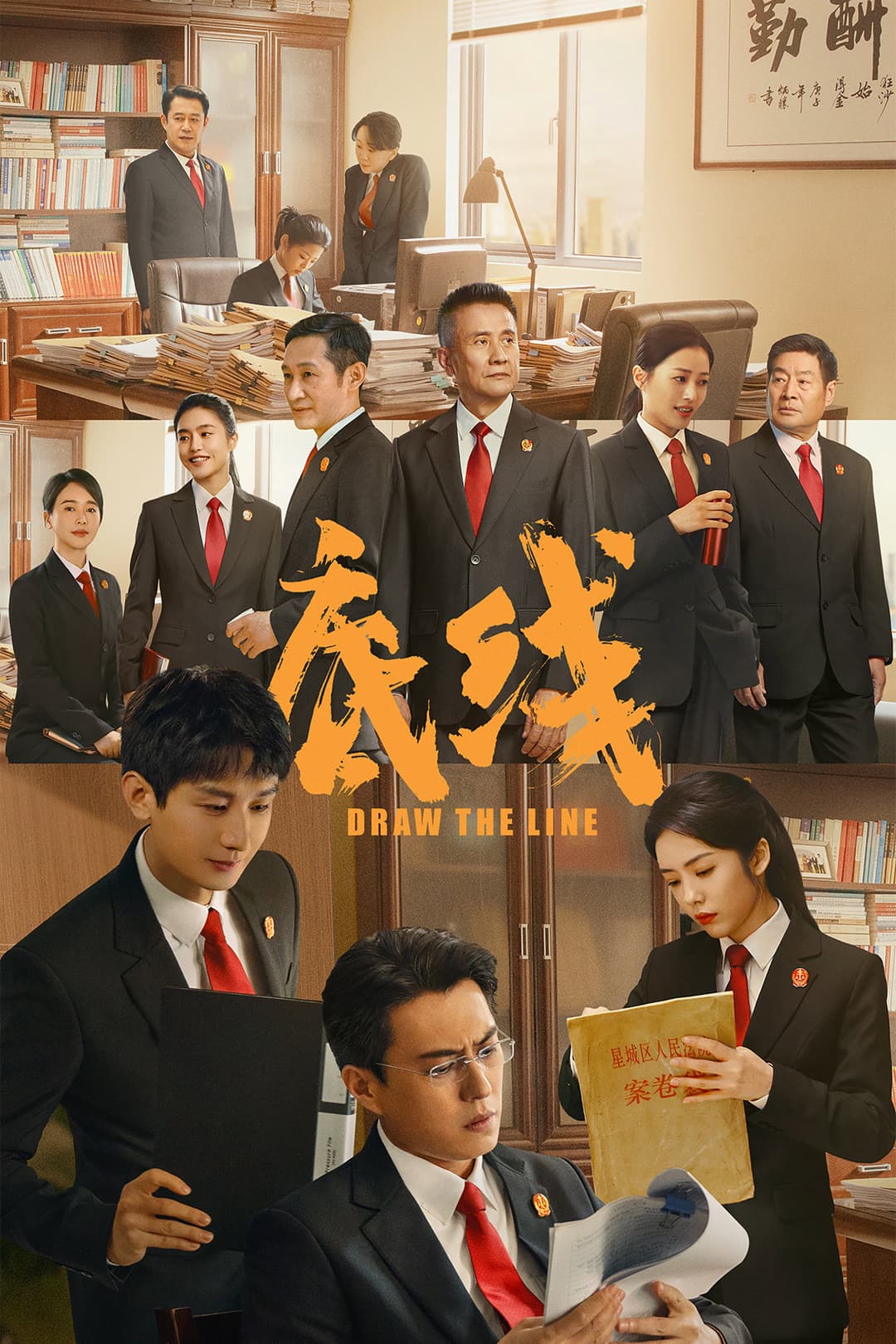 Poster di 底线