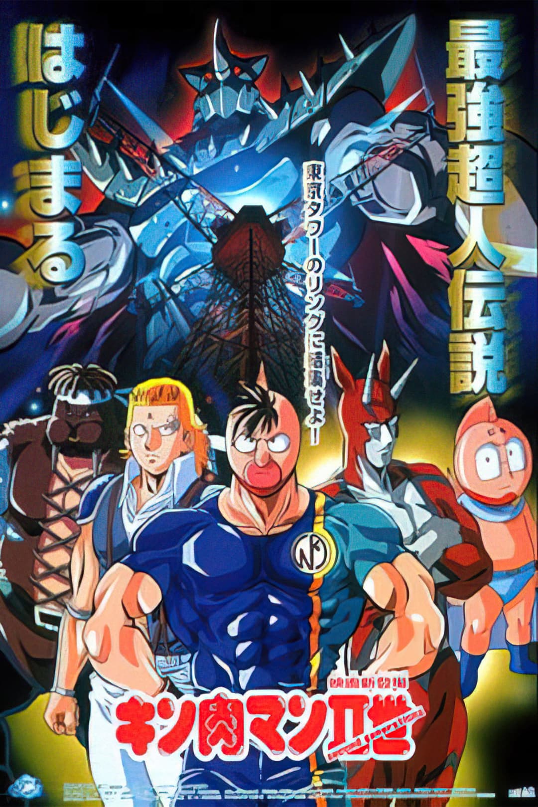 Poster di Kinnikuman II