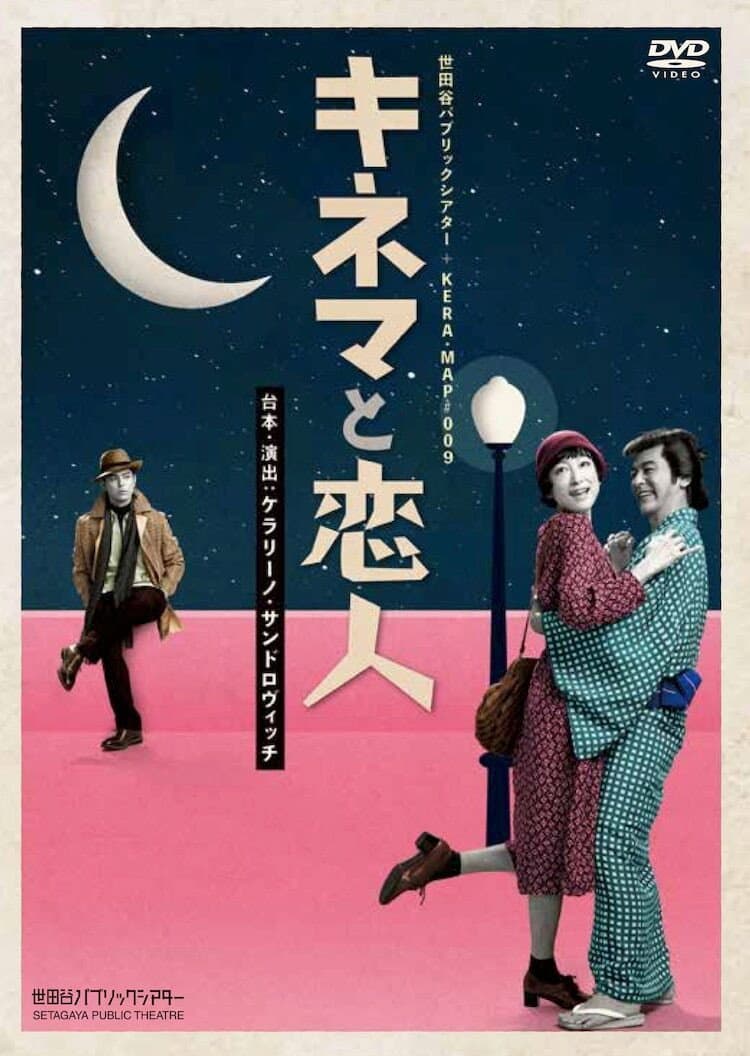 Poster di キネマと恋人