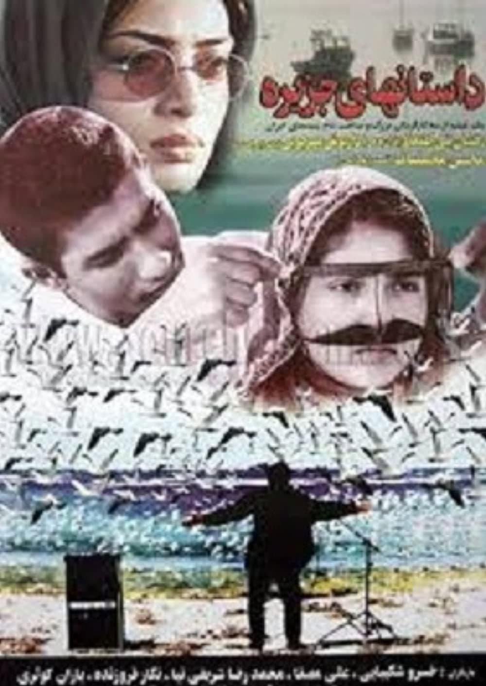Poster di داستان‌های جزیره