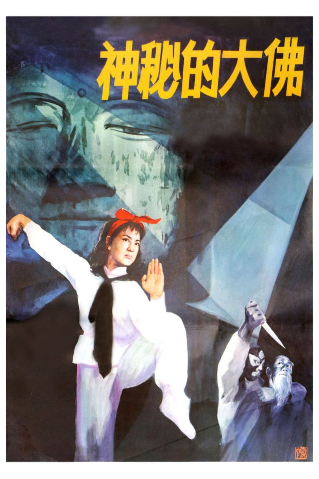 Poster di 神秘的大佛