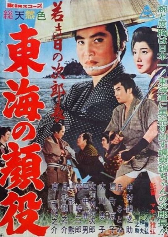 Poster di 若き日の次郎長　東海の顔役