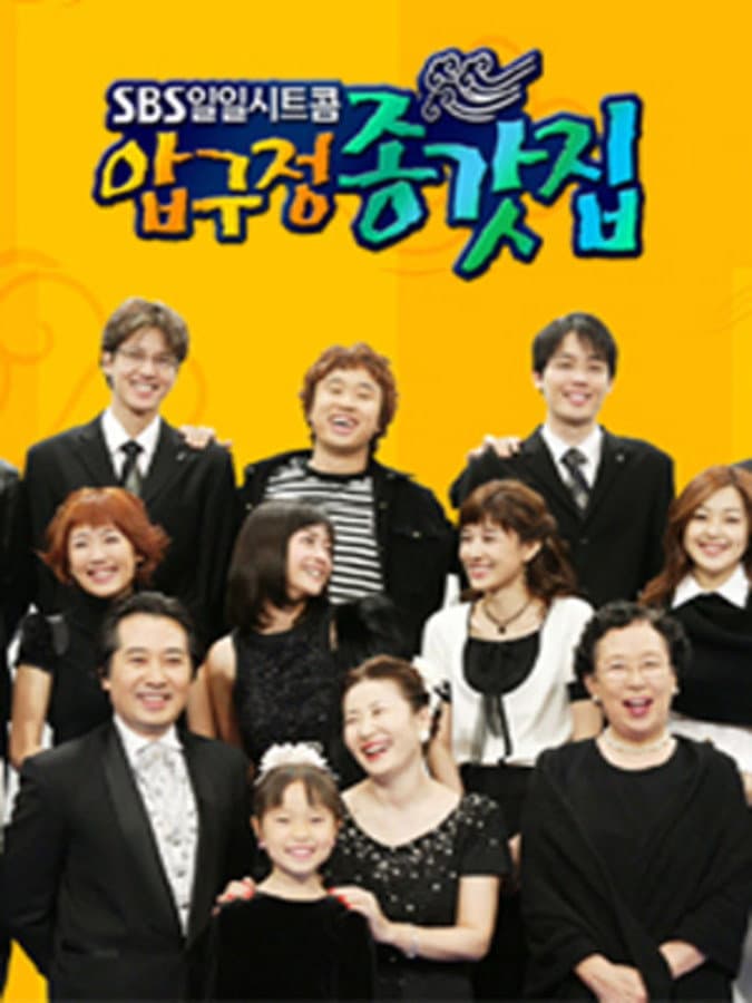 Poster di 압구정 종갓집