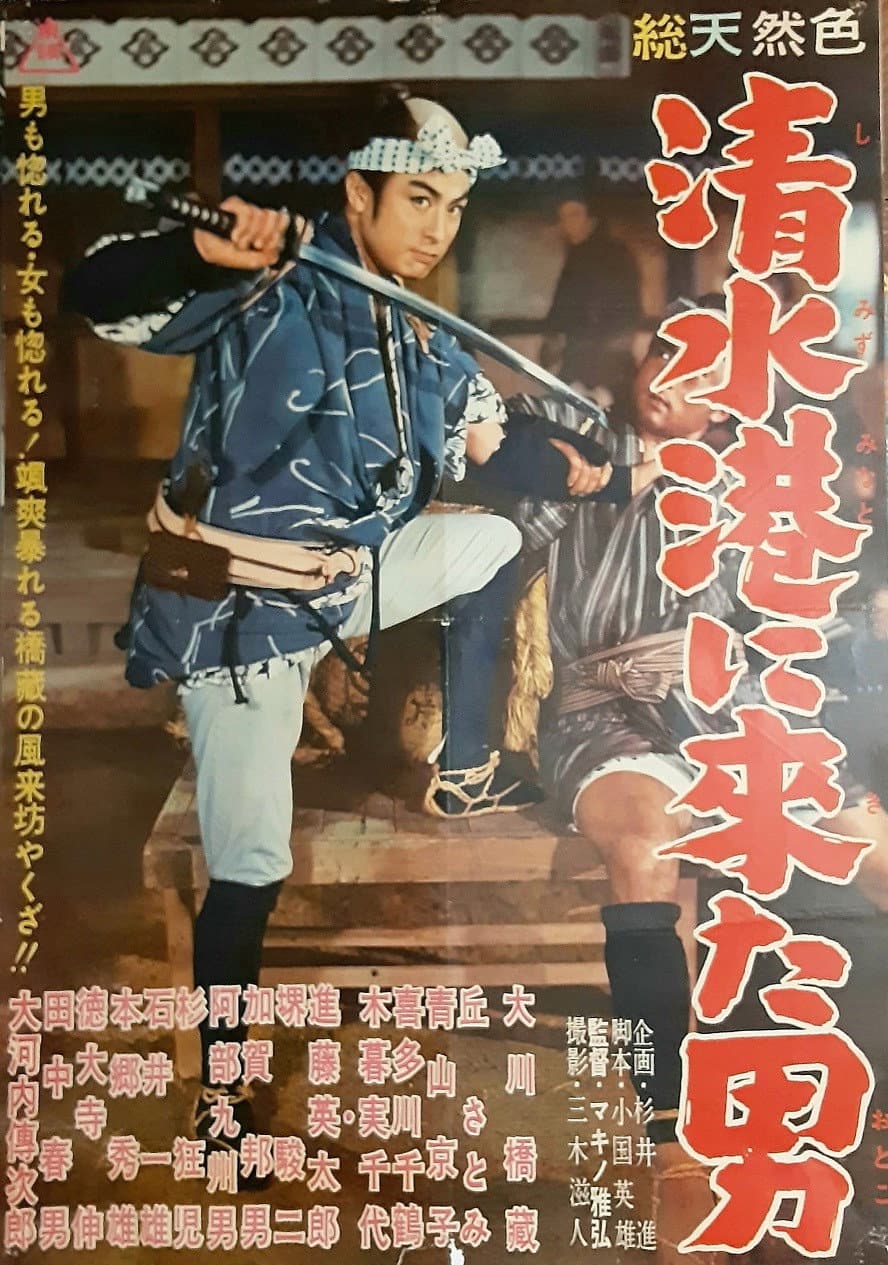 Poster di 清水港に来た男