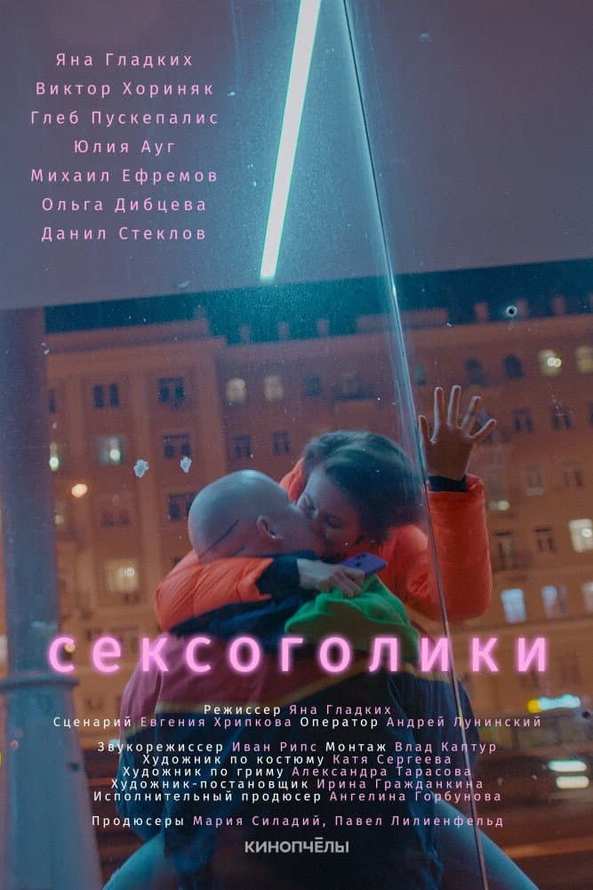 Poster di Сексоголики