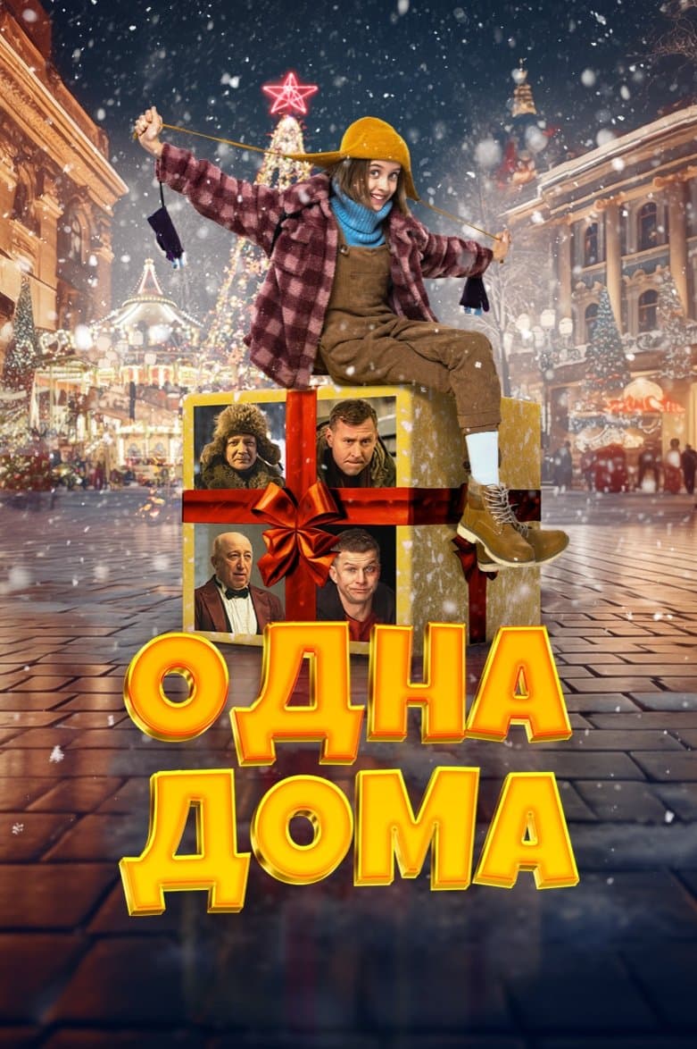 Poster di Одна дома
