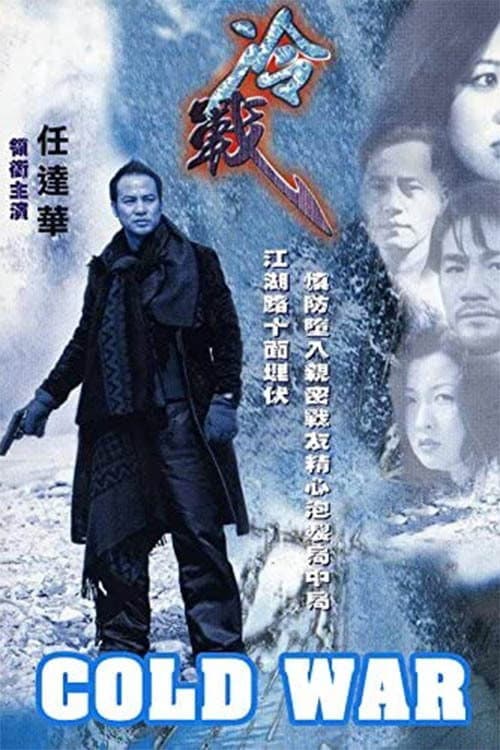 Poster di 冷戰