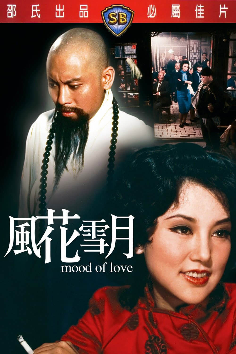Poster di 风花雪月