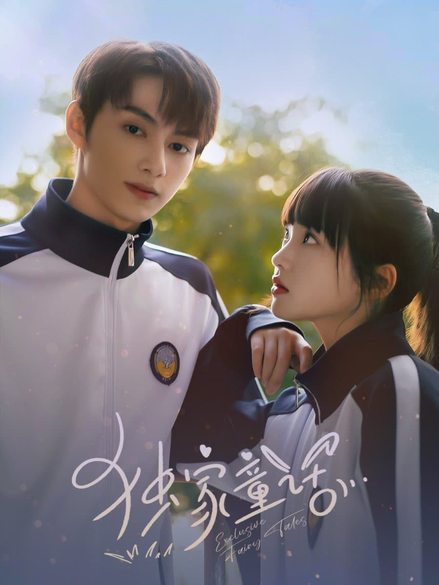 Poster di 独家童话