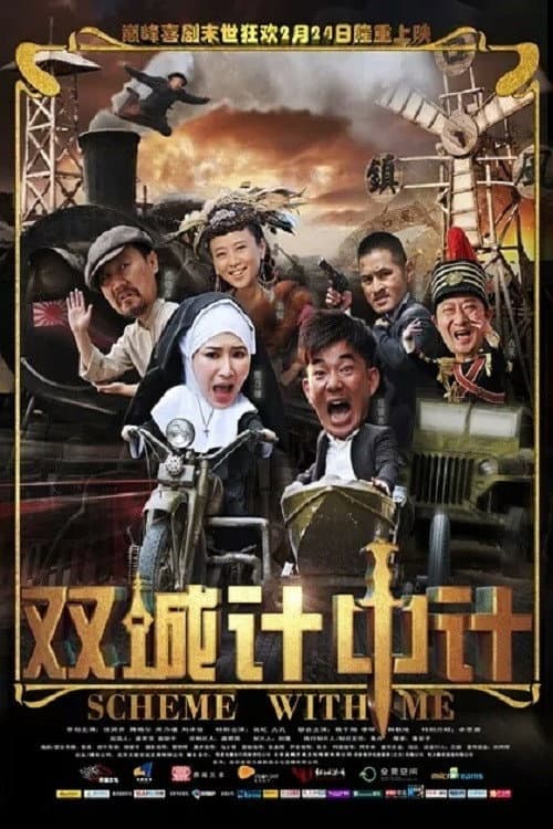 Poster di 双城计中计