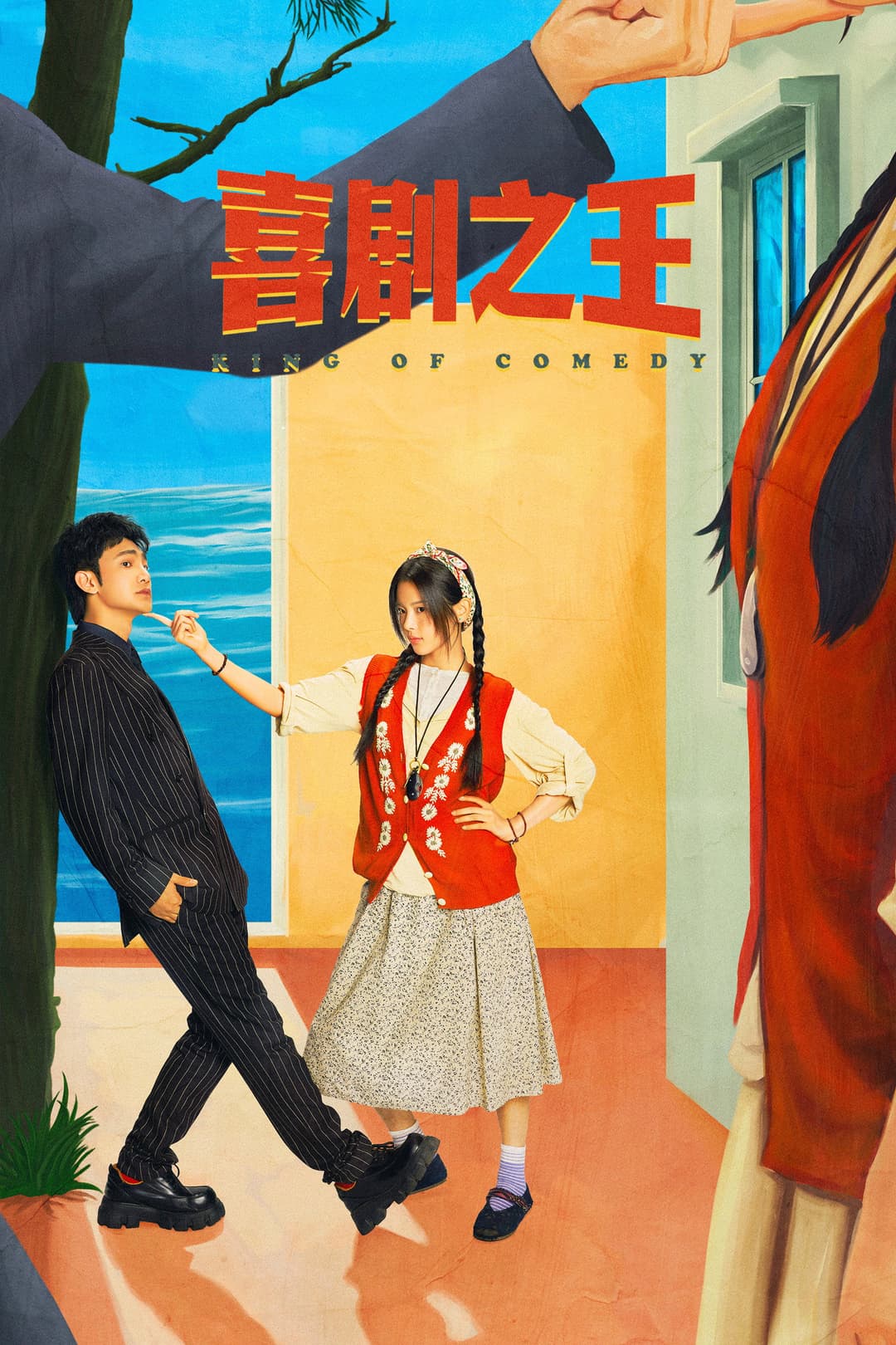 Poster di 喜剧之王