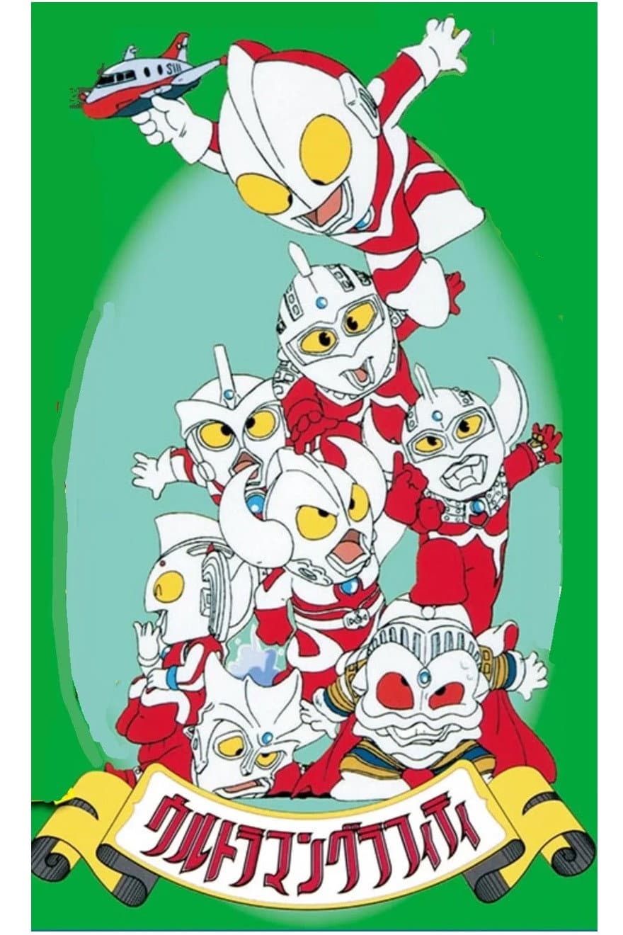 Poster di ウルトラマングラフィティ おいでよ!ウルトラの国
