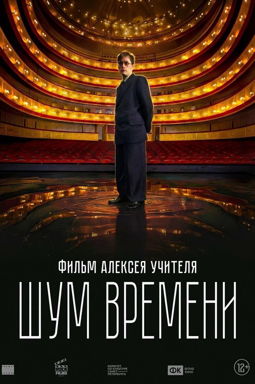 Poster di Шум времени