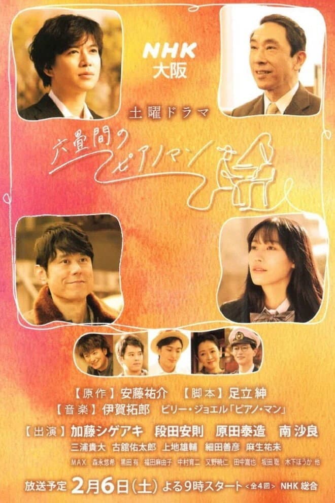 Poster di 六畳間のピアノマン
