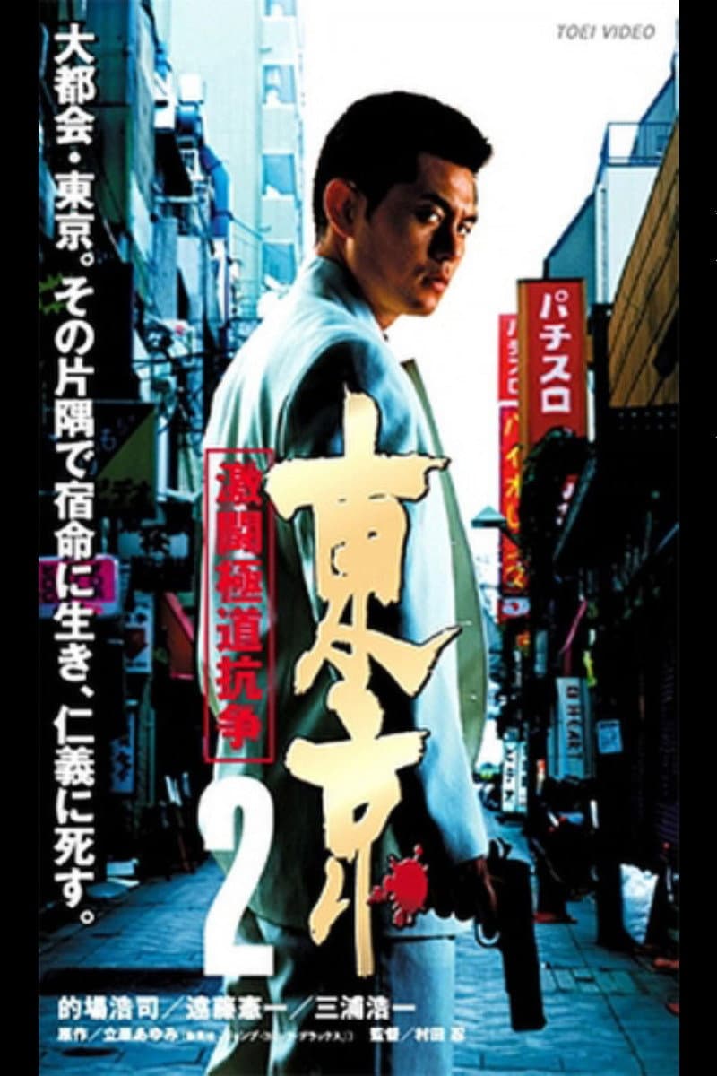 Poster di 東京２　激闘極道抗争