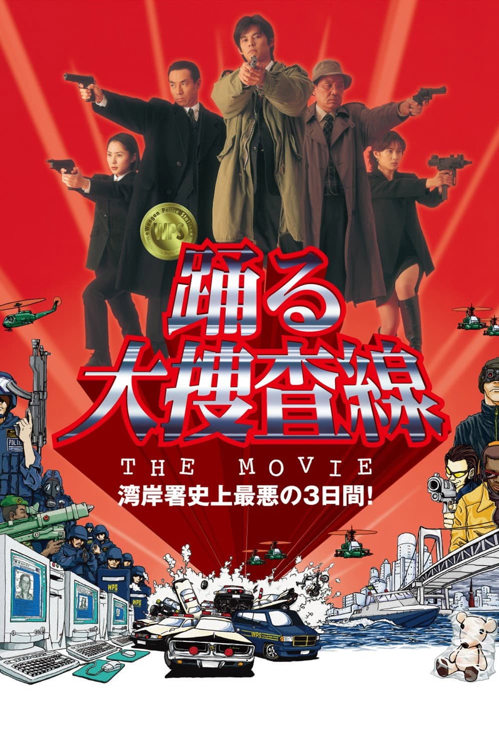 Poster di 踊る大捜査線 THE MOVIE