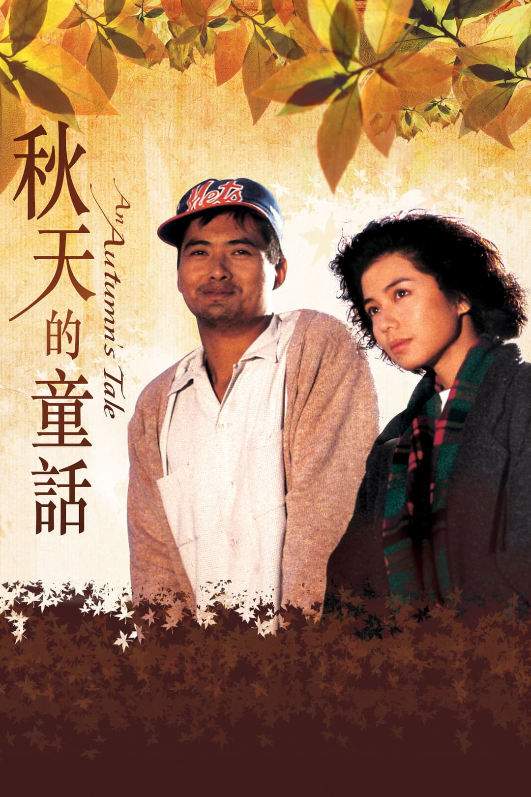Poster di 秋天的童話