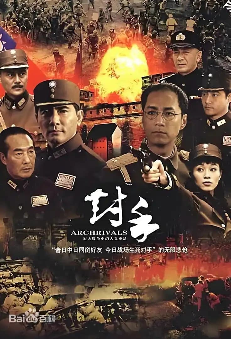 Poster di 对手