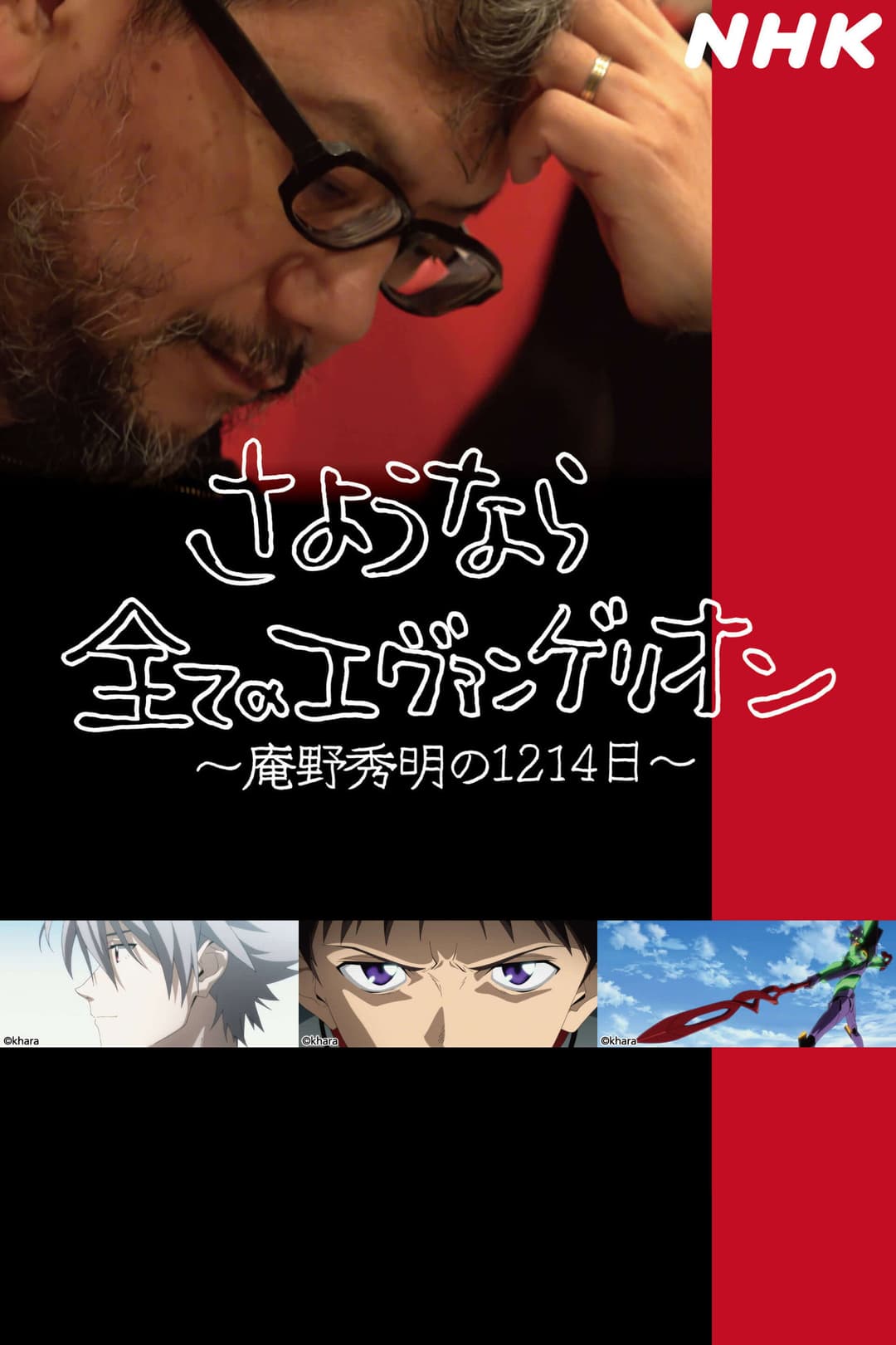 Poster di Hideaki Anno: The Final Challenge of Evangelion