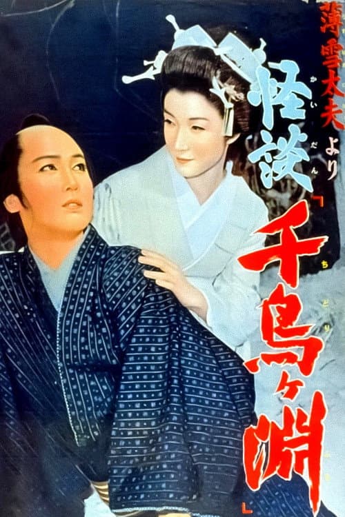 Poster di 薄雪太夫より　怪談「千鳥ケ淵」