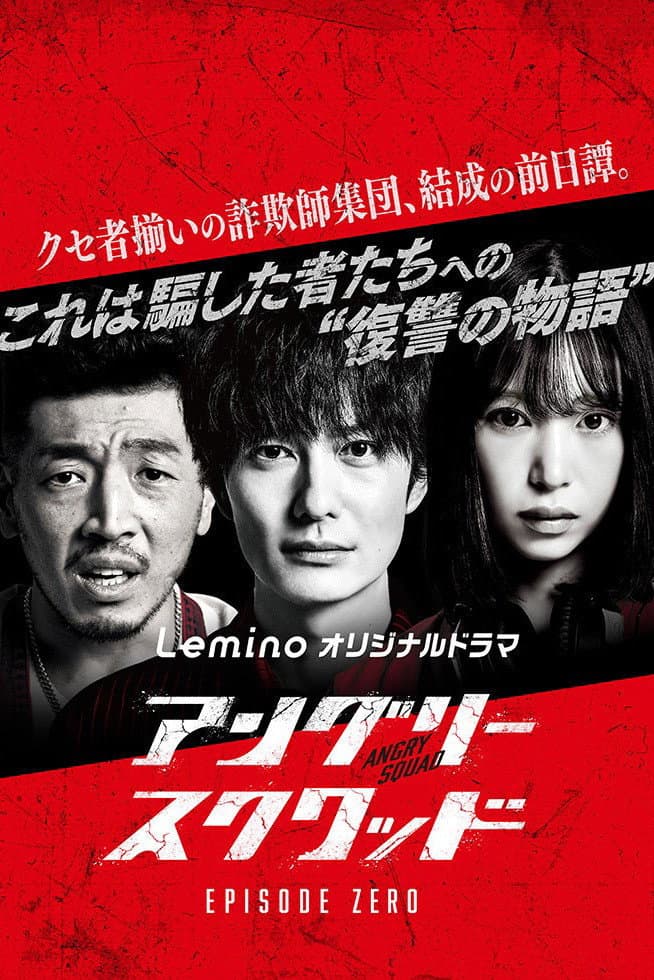 Poster di アングリースクワッド EPISODE ZERO