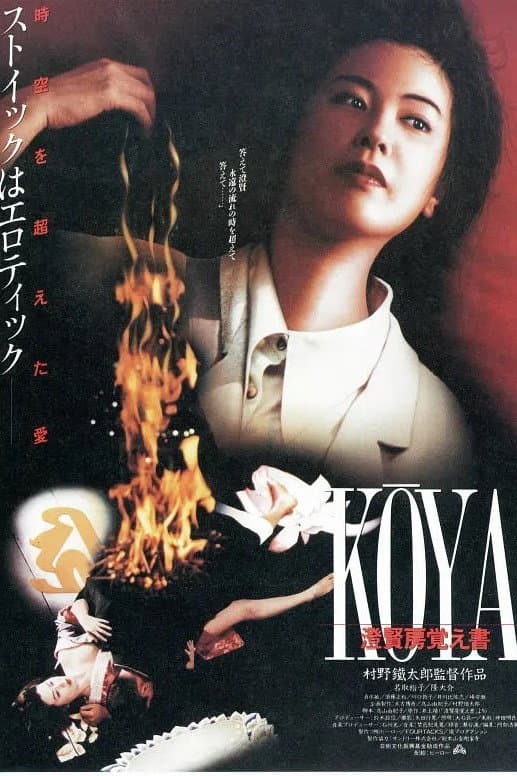 Poster di KOYA 澄賢房覚え書