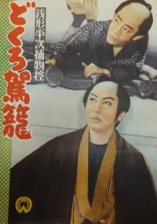 Poster di 銭形平次捕物控 どくろ駕籠