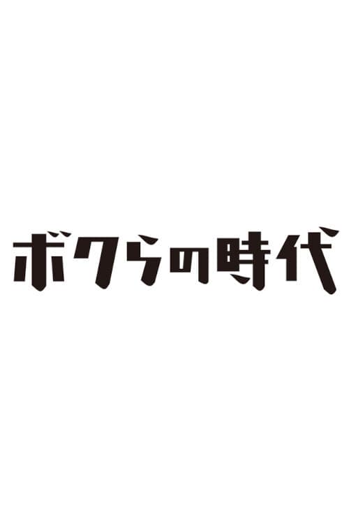 Poster di ボクらの時代