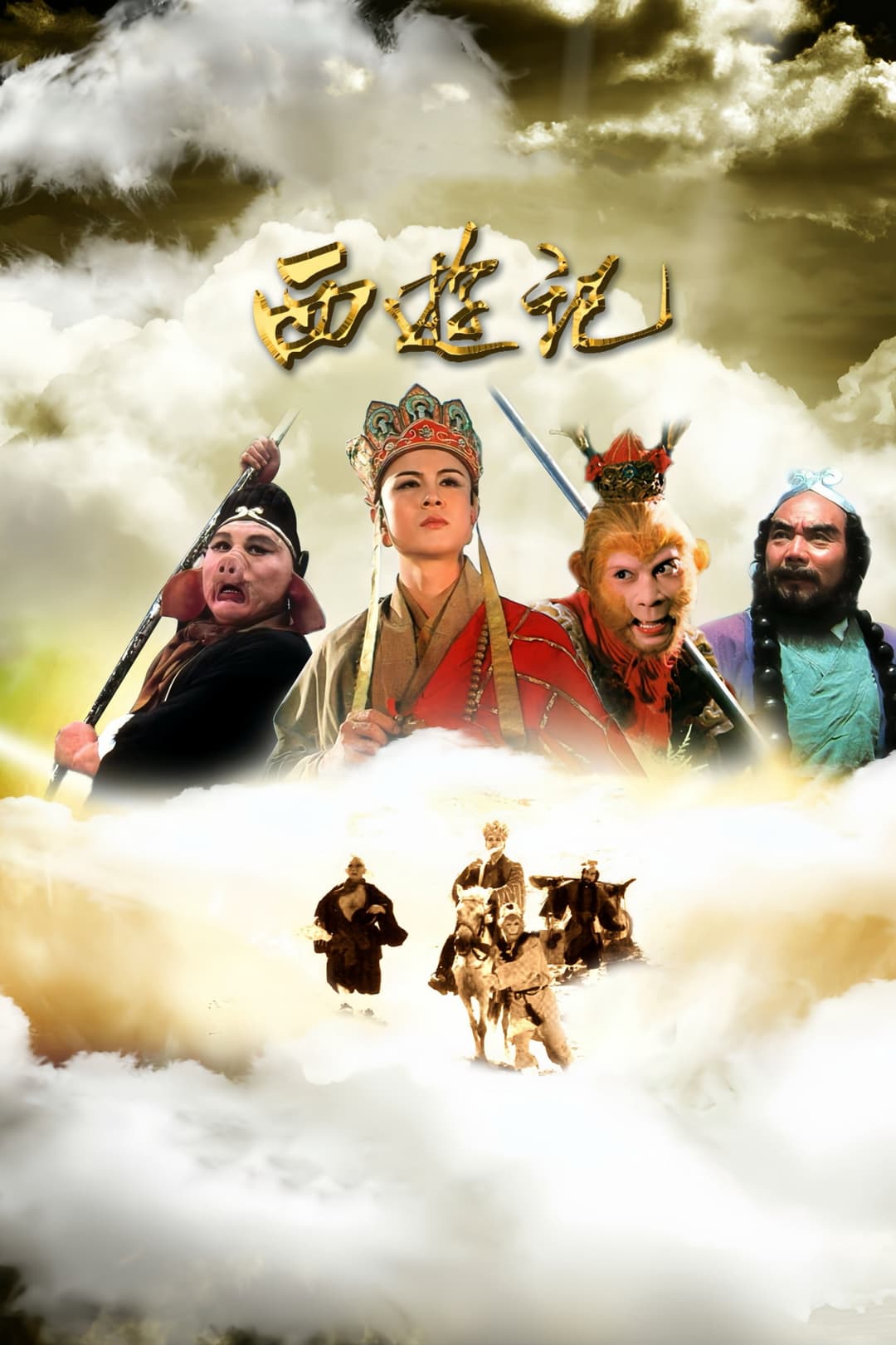 Poster di 西游记