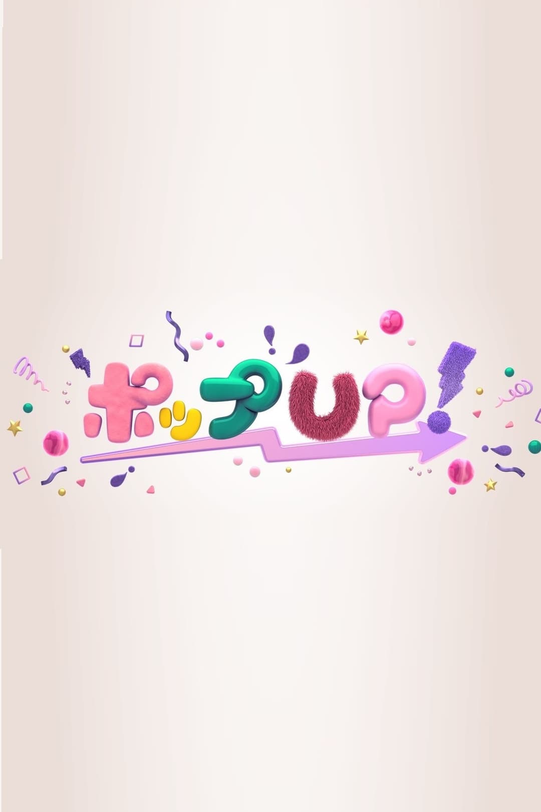 Poster di ポップUP!
