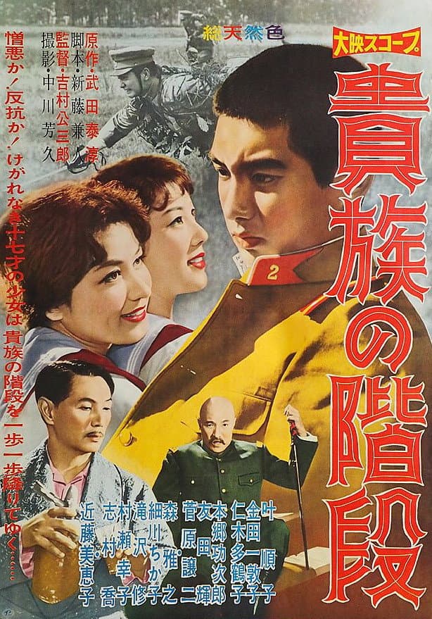 Poster di 貴族の階段