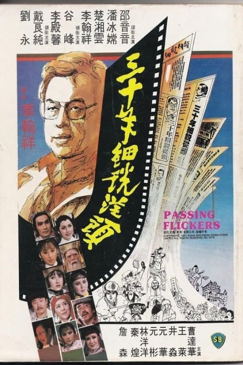 Poster di 三十年細說從頭