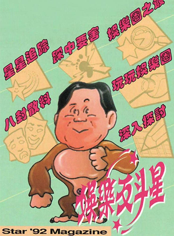 Poster di 娛樂反斗星