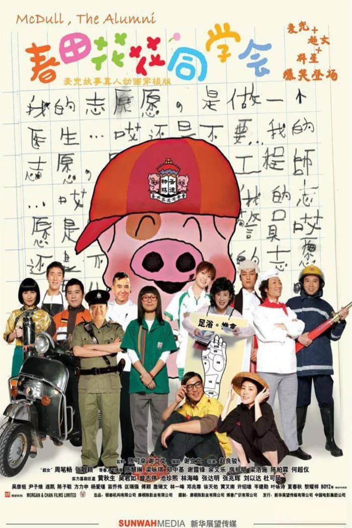 Poster di 春田花花同學會