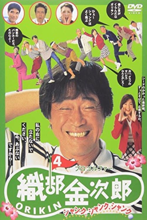 Poster di プロゴルファー織部金次郎４　シャンク　シャンク　シャンク