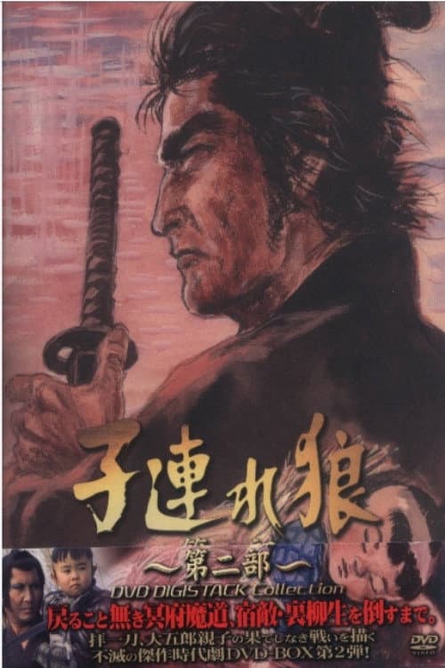 Poster di 子連れ狼２