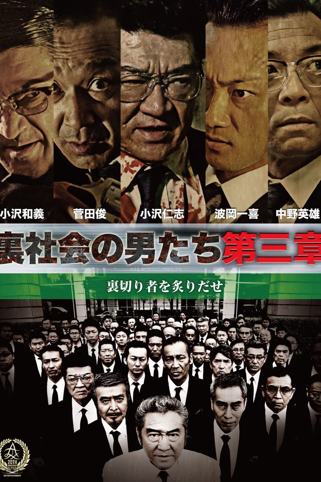 Poster di 裏社会の男たち　第三章