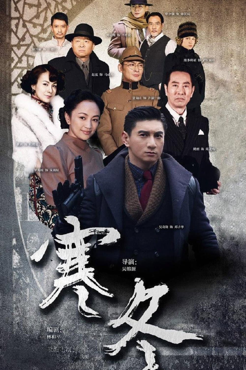 Poster di 寒冬