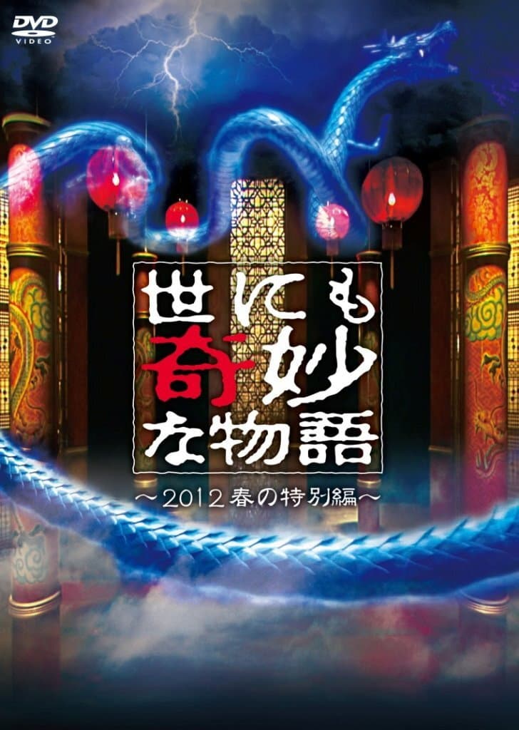 Poster di 世にも奇妙な物語 2012年春の特別編