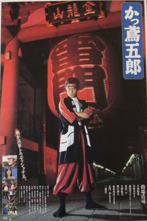 Poster di かっ鳶五郎