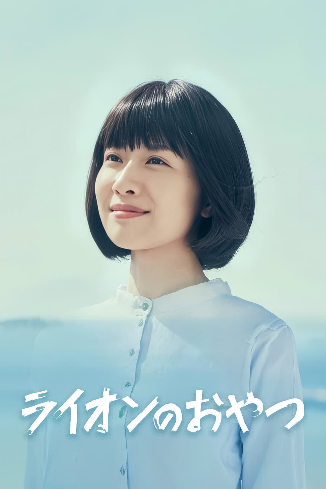 Poster di ライオンのおやつ