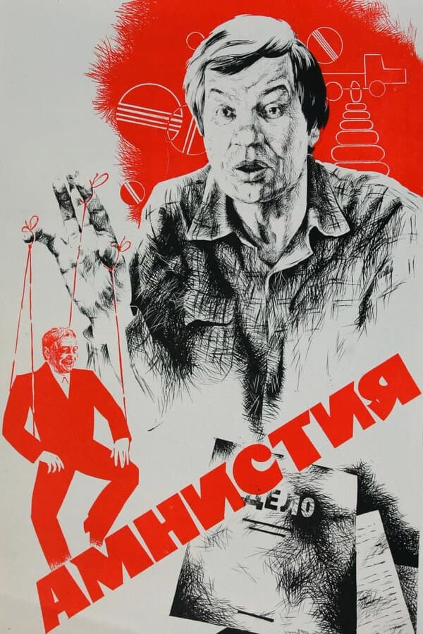 Poster di Амнистия