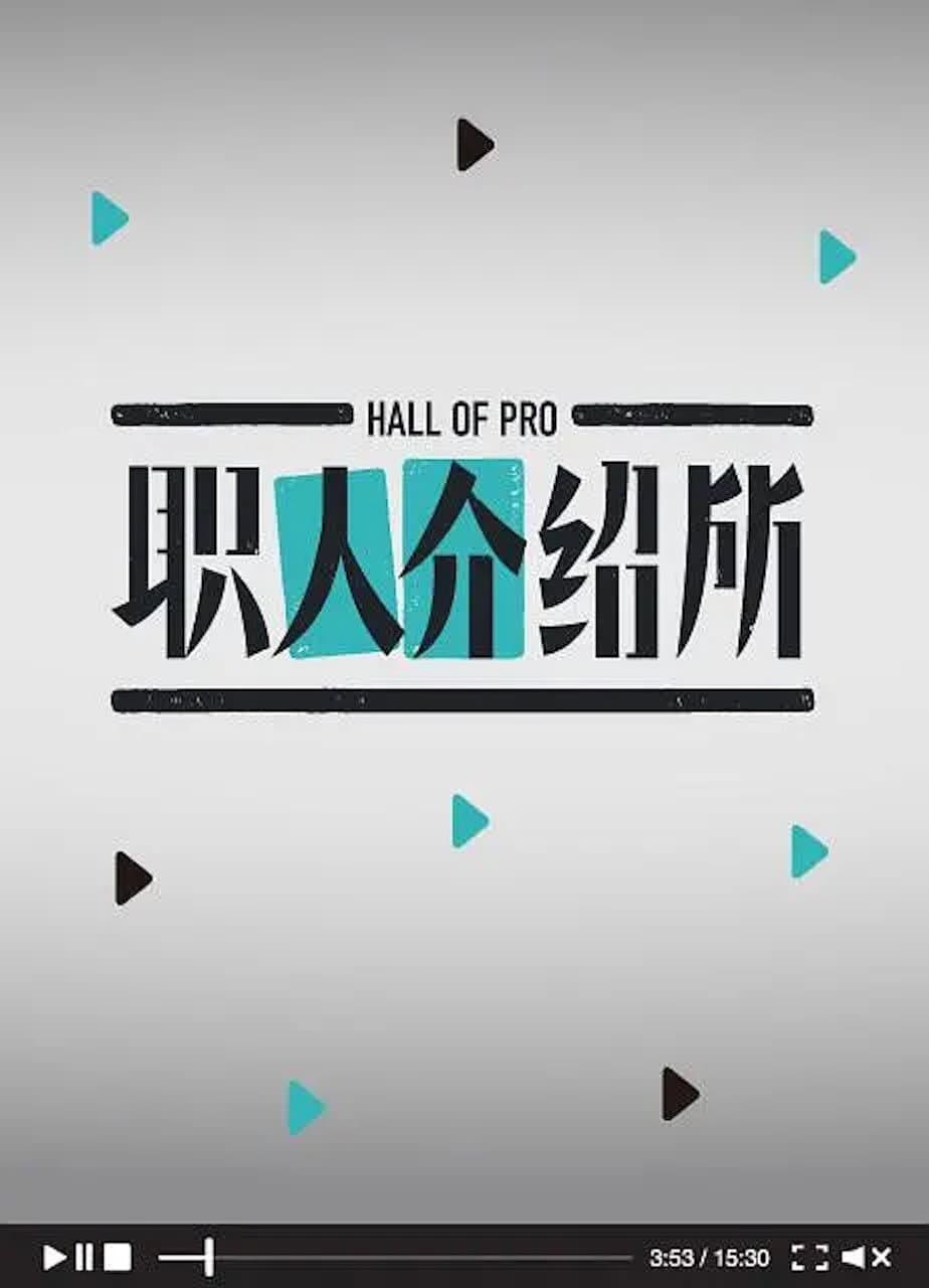 Poster di 职人介绍所