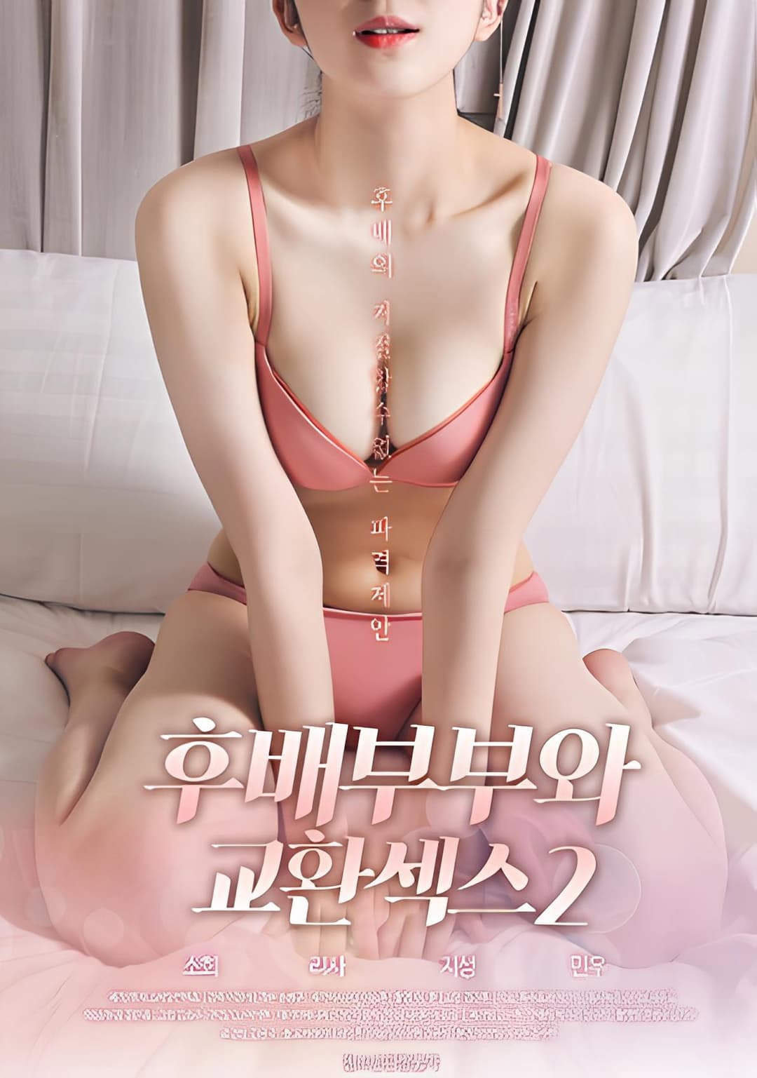 Poster di 후배부부와 교환섹스 2