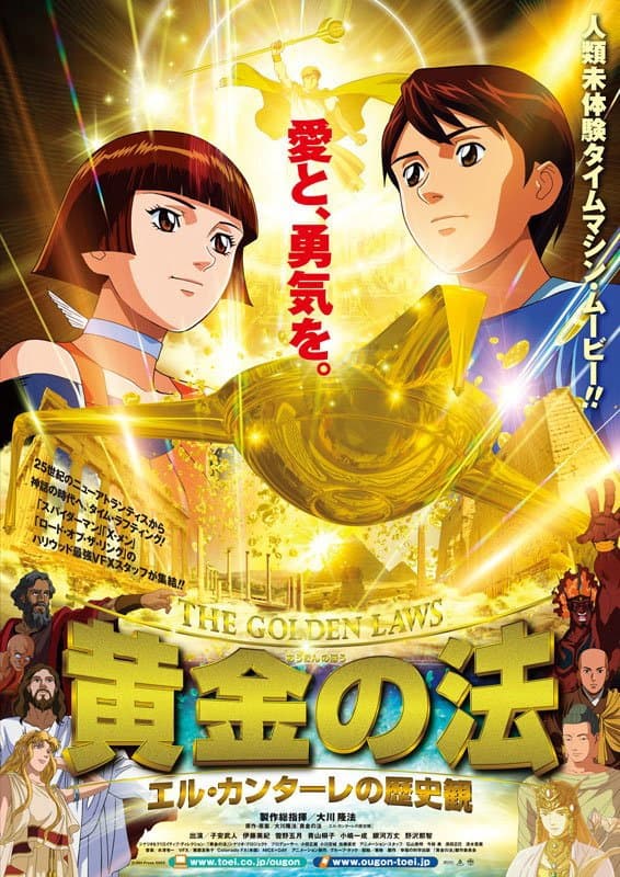 Poster di 黄金の法 エル・カンターレの歴史観