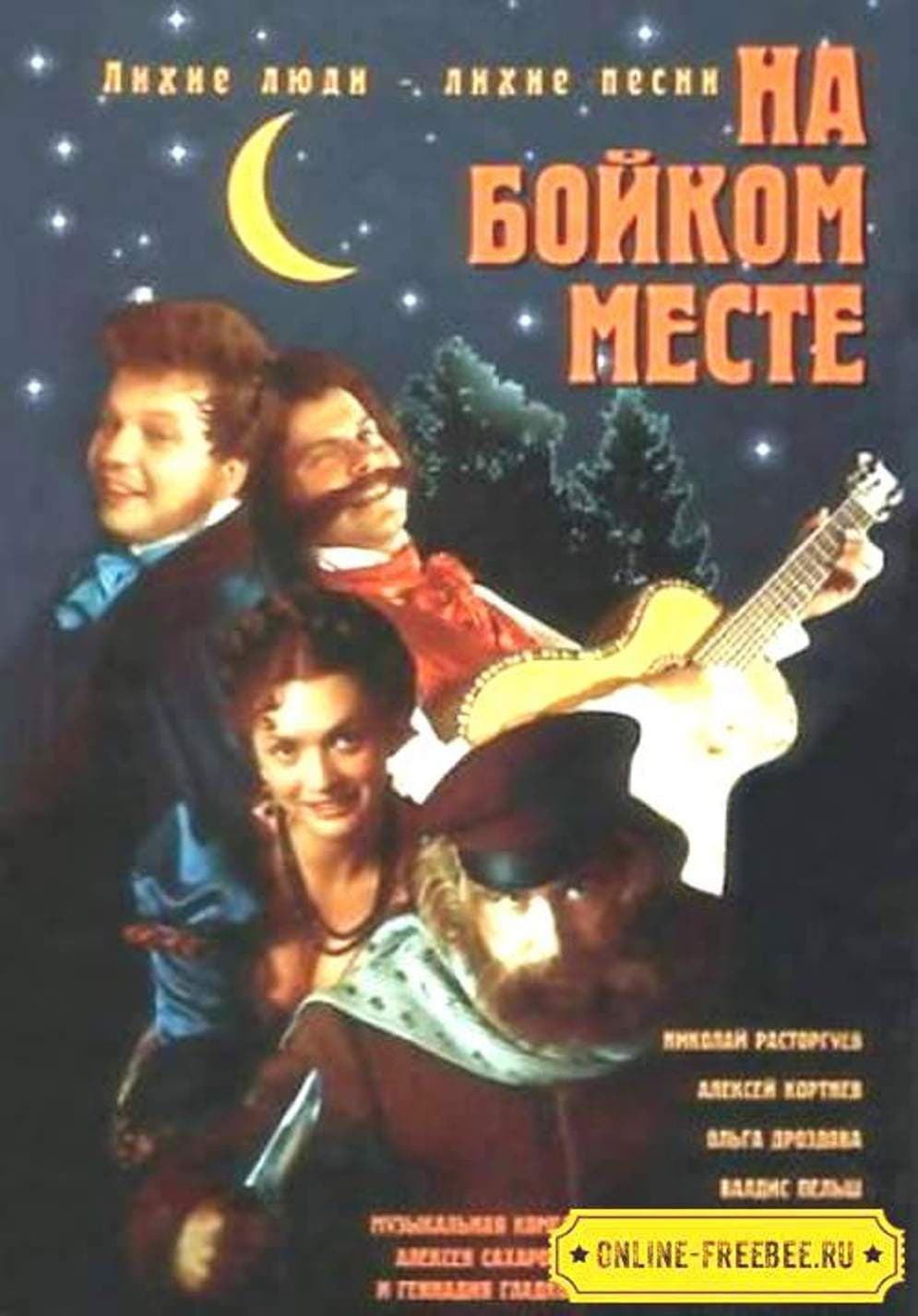 Poster di На бойком месте