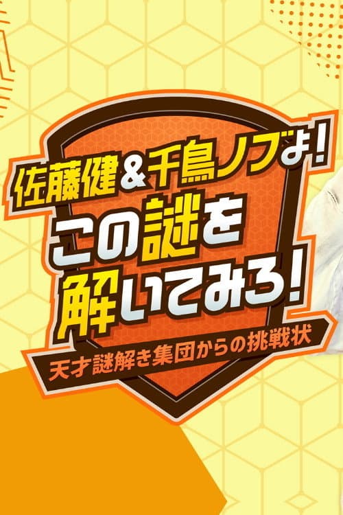 Poster di 佐藤健&千鳥ノブよ!この謎を解いてみろ!~天才謎解き集団からの挑戦状~