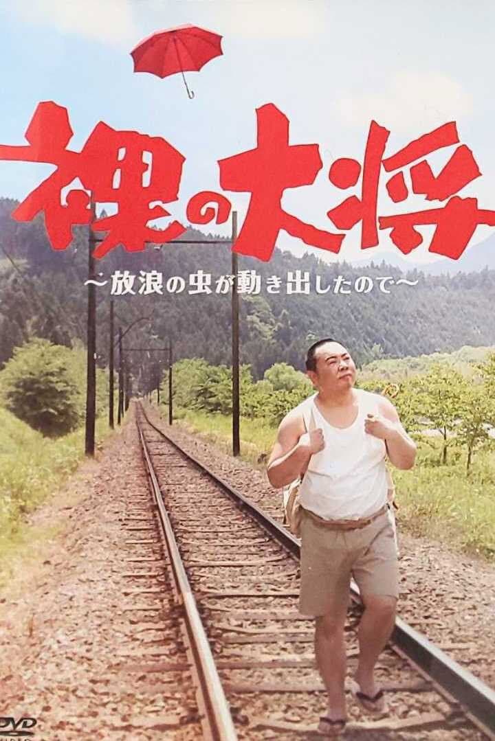 Poster di 裸の大将