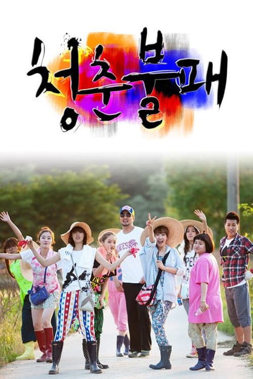 Poster di 청춘불패