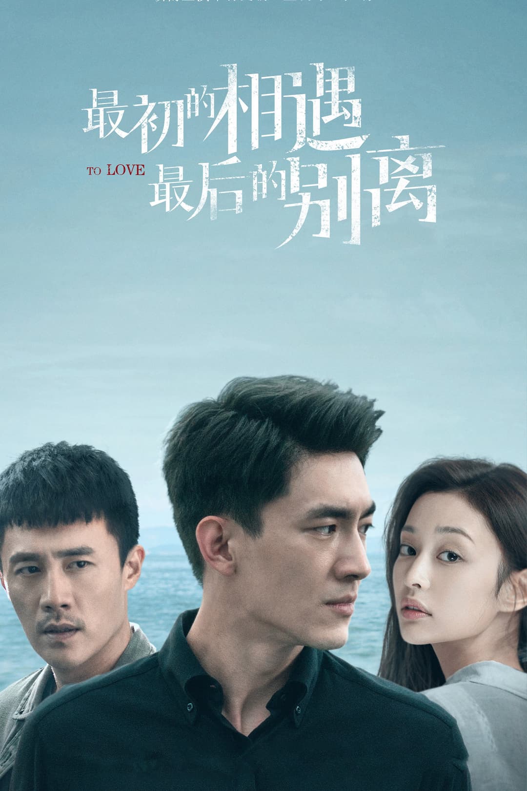 Poster di 最初的相遇，最后的别离